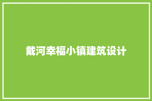 戴河幸福小镇建筑设计 新型材料