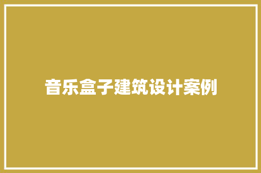 音乐盒子建筑设计案例 常用设备