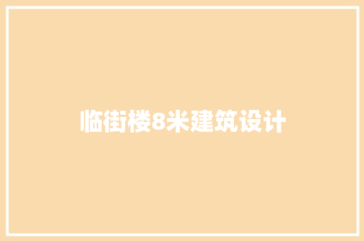 临街楼8米建筑设计 材料设备