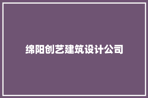 绵阳创艺建筑设计公司 设计原则