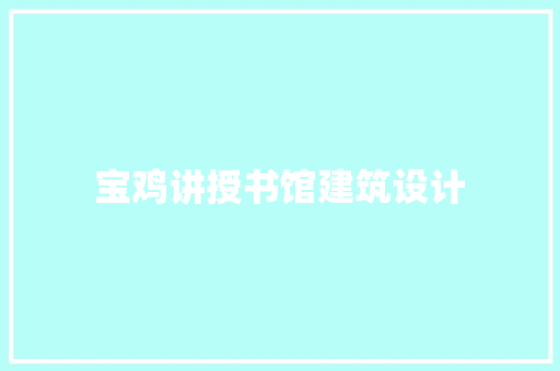 宝鸡讲授书馆建筑设计 建筑设计