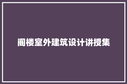 阁楼室外建筑设计讲授集 常见问题