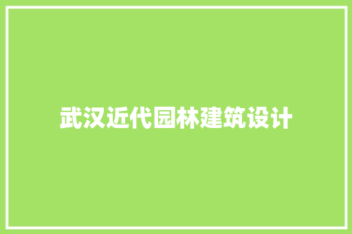 武汉近代园林建筑设计 公共建筑设计