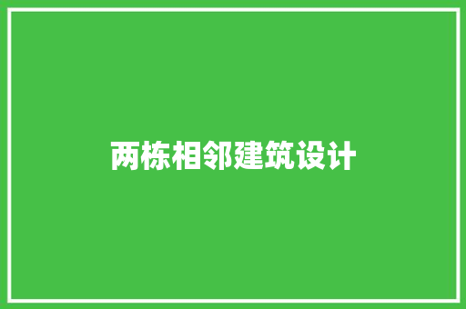 两栋相邻建筑设计 工艺流程