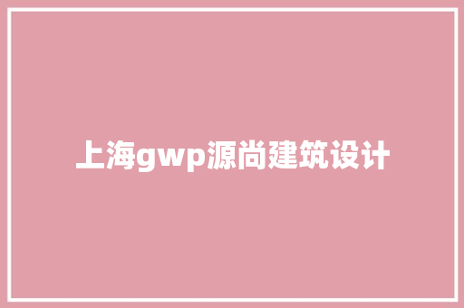 上海gwp源尚建筑设计 公共建筑设计