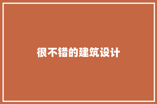 很不错的建筑设计 建筑法规