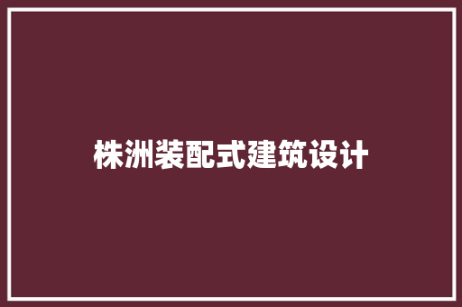 株洲装配式建筑设计 新型材料