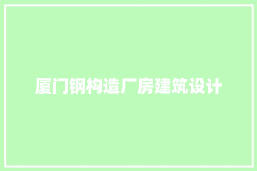 厦门钢构造厂房建筑设计 新型材料