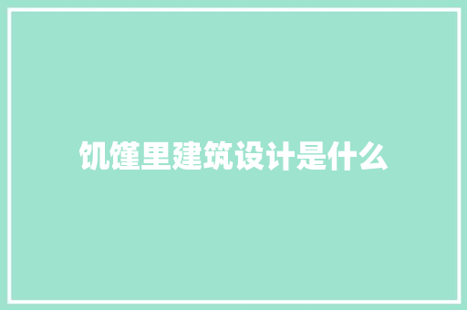 饥馑里建筑设计是什么
