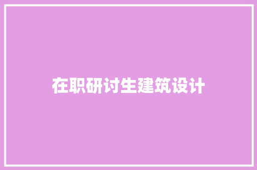 在职研讨生建筑设计 设计原则