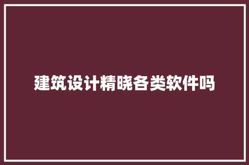 建筑设计精晓各类软件吗 设计原则