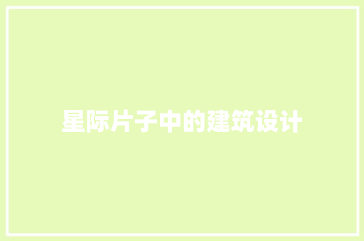 星际片子中的建筑设计 建筑设计