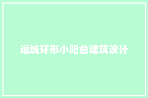 运城环形小阳台建筑设计 知识问答