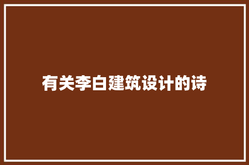 有关李白建筑设计的诗 施工技术