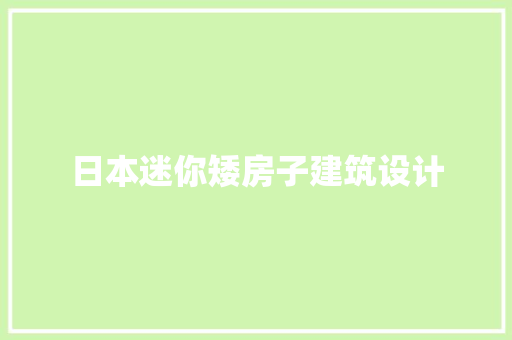 日本迷你矮房子建筑设计 住宅建筑设计