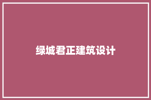 绿城君正建筑设计 设计原则