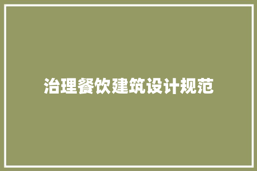 治理餐饮建筑设计规范