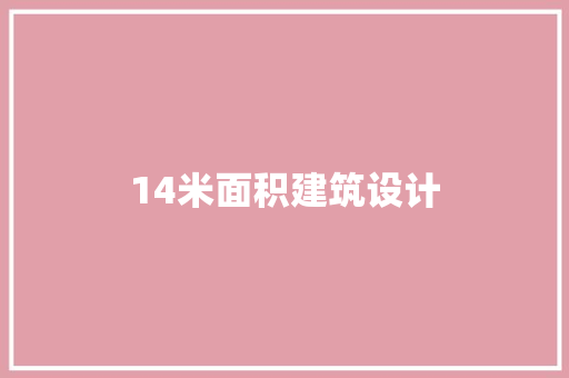 14米面积建筑设计 设计原则