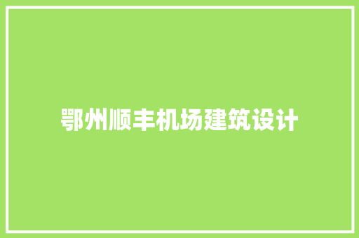 鄂州顺丰机场建筑设计 建筑设计