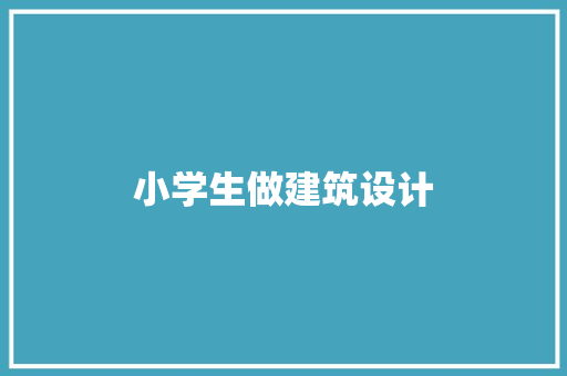 小学生做建筑设计 住宅建筑设计
