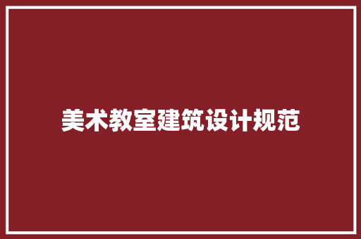 美术教室建筑设计规范 常见问题