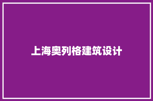 上海奥列格建筑设计 建筑设计