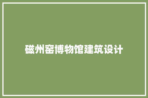 磁州窑博物馆建筑设计 常用设备