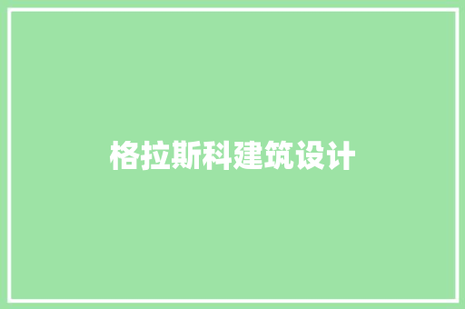 格拉斯科建筑设计 新型材料
