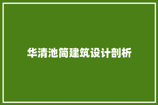 华清池简建筑设计剖析 建筑设计