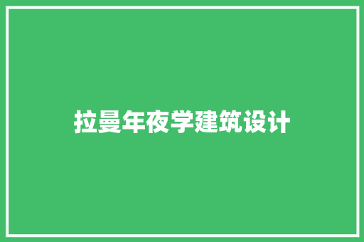 拉曼年夜学建筑设计 建筑设计