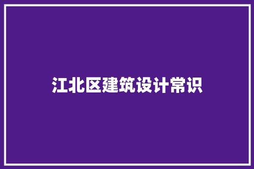 江北区建筑设计常识 知识问答
