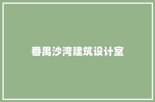 番禺沙湾建筑设计室
