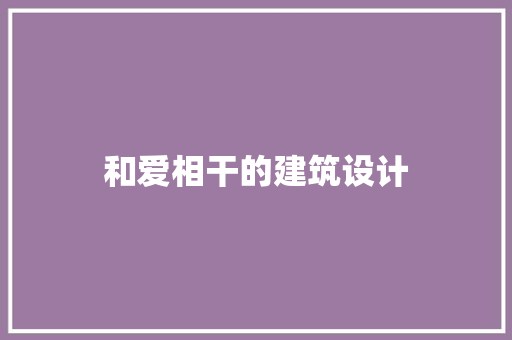 和爱相干的建筑设计