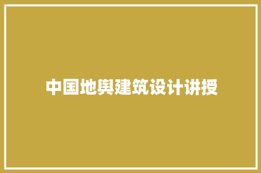 中国地舆建筑设计讲授