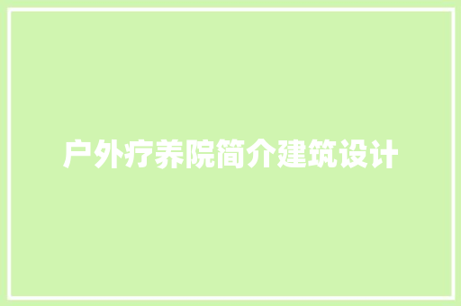 户外疗养院简介建筑设计