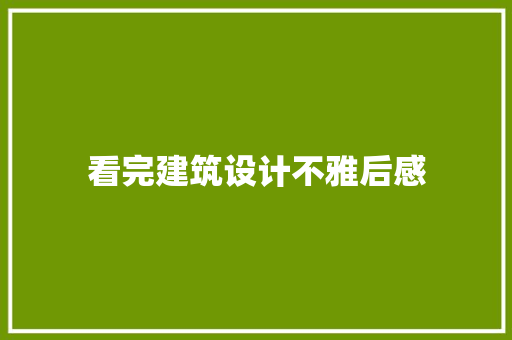 看完建筑设计不雅后感 住宅建筑设计
