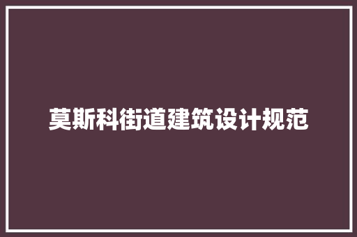 莫斯科街道建筑设计规范