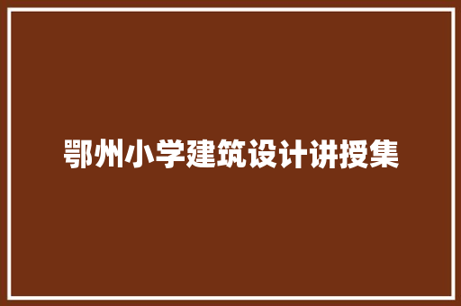 鄂州小学建筑设计讲授集