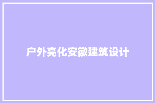 户外亮化安徽建筑设计 建筑法规