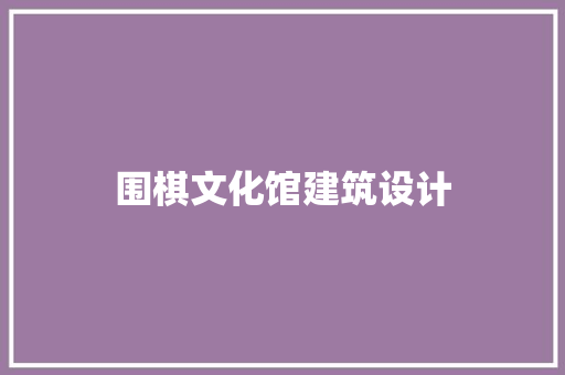 围棋文化馆建筑设计