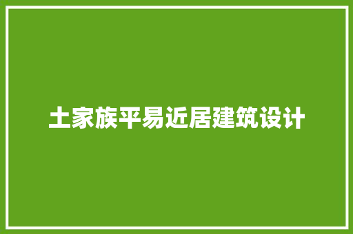 土家族平易近居建筑设计 知识问答