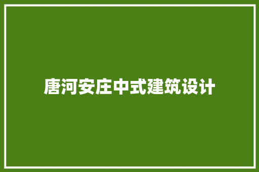 唐河安庄中式建筑设计