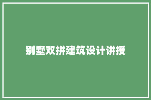 别墅双拼建筑设计讲授 设计原则