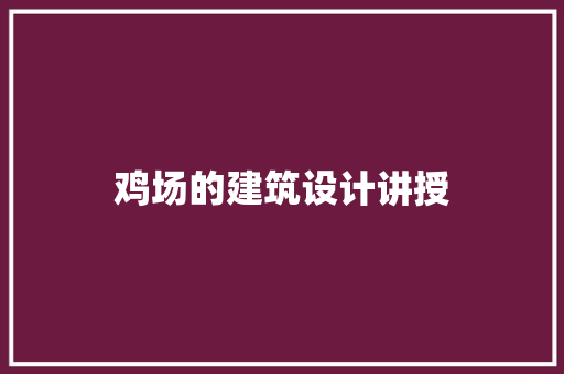 鸡场的建筑设计讲授
