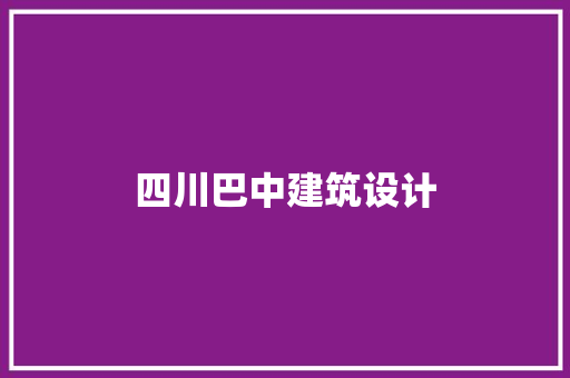 四川巴中建筑设计