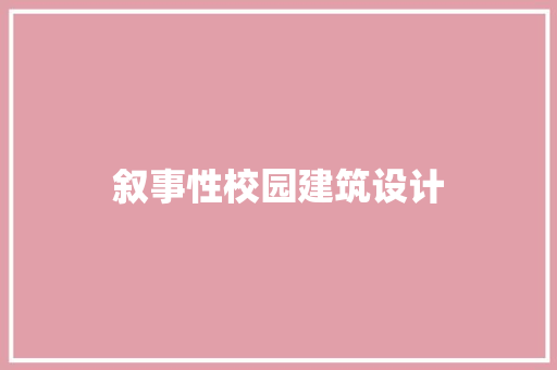 叙事性校园建筑设计