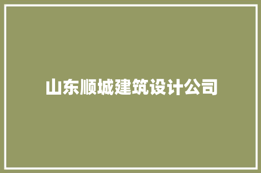 山东顺城建筑设计公司 生态建筑设计