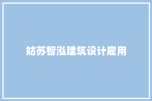 姑苏智泓建筑设计雇用