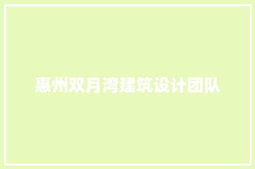 惠州双月湾建筑设计团队