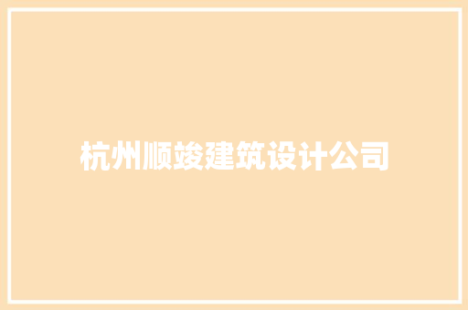 杭州顺竣建筑设计公司 材料设备